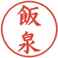 飯泉の電子印鑑｜楷書体｜縮小版