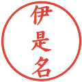伊是名の電子印鑑｜楷書体｜縮小版