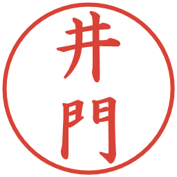 井門の電子印鑑｜楷書体