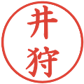 井狩の電子印鑑｜楷書体｜縮小版