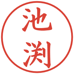 池渕の電子印鑑｜楷書体