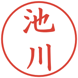 池川の電子印鑑｜楷書体