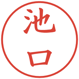 池口の電子印鑑｜楷書体