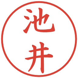 池井の電子印鑑｜楷書体