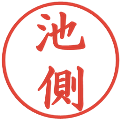 池側の電子印鑑｜楷書体｜縮小版