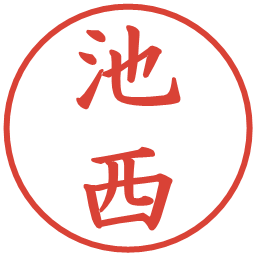 池西の電子印鑑｜楷書体