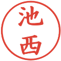 池西の電子印鑑｜楷書体｜縮小版