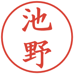 池野の電子印鑑｜楷書体