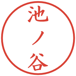 池ノ谷の電子印鑑｜楷書体