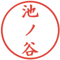 池ノ谷の電子印鑑｜楷書体｜縮小版