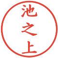 池之上の電子印鑑｜楷書体｜縮小版