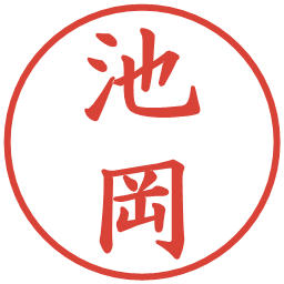 池岡の電子印鑑｜楷書体