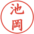 池岡の電子印鑑｜楷書体｜縮小版