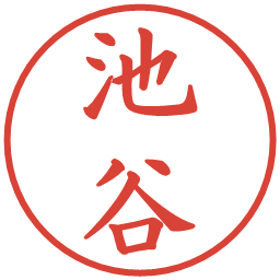 池谷の電子印鑑｜楷書体