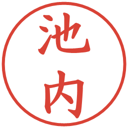 池内の電子印鑑｜楷書体