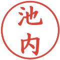 池内の電子印鑑｜楷書体｜縮小版