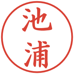 池浦の電子印鑑｜楷書体