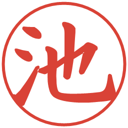 池の電子印鑑｜楷書体