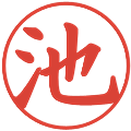 池の電子印鑑｜楷書体｜縮小版