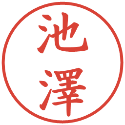 池澤の電子印鑑｜楷書体