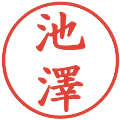 池澤の電子印鑑｜楷書体｜縮小版