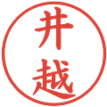 井越の電子印鑑｜楷書体｜縮小版