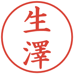 生澤の電子印鑑｜楷書体