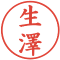 生澤の電子印鑑｜楷書体｜縮小版