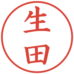 生田の電子印鑑｜楷書体