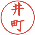 井町の電子印鑑｜楷書体｜縮小版