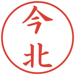 今北の電子印鑑｜楷書体