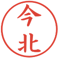 今北の電子印鑑｜楷書体｜縮小版