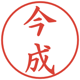 今成の電子印鑑｜楷書体