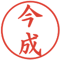 今成の電子印鑑｜楷書体｜縮小版