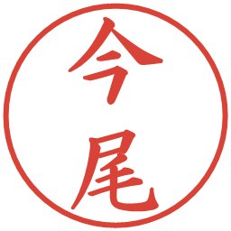 今尾の電子印鑑｜楷書体