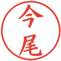今尾の電子印鑑｜楷書体｜縮小版