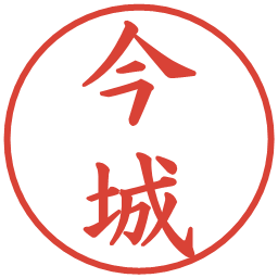 今城の電子印鑑｜楷書体