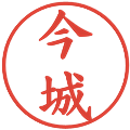 今城の電子印鑑｜楷書体｜縮小版