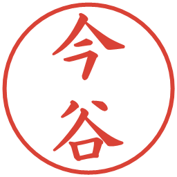 今谷の電子印鑑｜楷書体