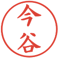 今谷の電子印鑑｜楷書体｜縮小版