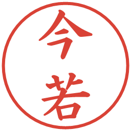 今若の電子印鑑｜楷書体