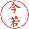 今若の電子印鑑｜楷書体｜縮小版