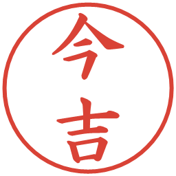 今吉の電子印鑑｜楷書体