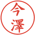 今澤の電子印鑑｜楷書体｜縮小版