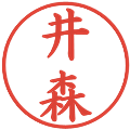 井森の電子印鑑｜楷書体｜縮小版