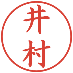 井村の電子印鑑｜楷書体