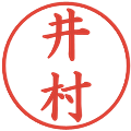 井村の電子印鑑｜楷書体｜縮小版
