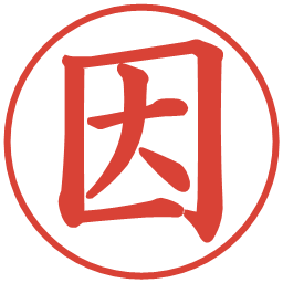 因の電子印鑑｜楷書体