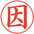 因の電子印鑑｜楷書体｜縮小版