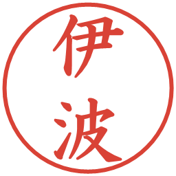 伊波の電子印鑑｜楷書体